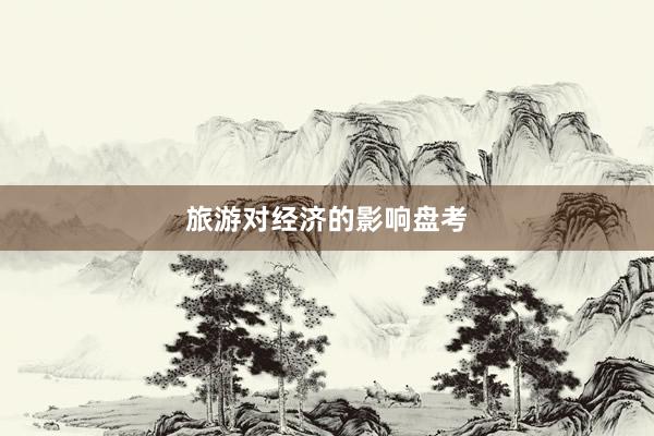 旅游对经济的影响盘考
