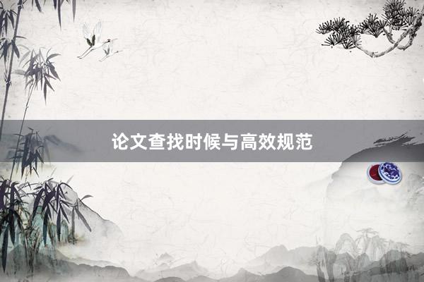 论文查找时候与高效规范